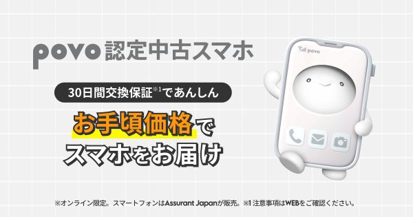 povo 認定中古スマホのECサイト開設