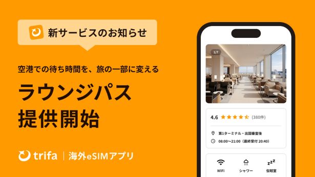 eSIMアプリ「トリファ」に空港ラウンジ予約機能