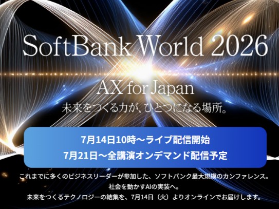 SoftBank World 2026開催。テーマは「AX for Japan」