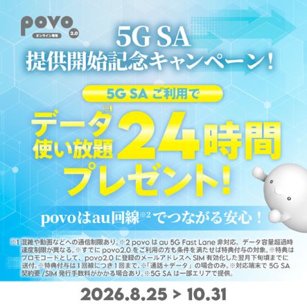 povo、5G SA提供開始。データ使い放題キャンペーンも実施