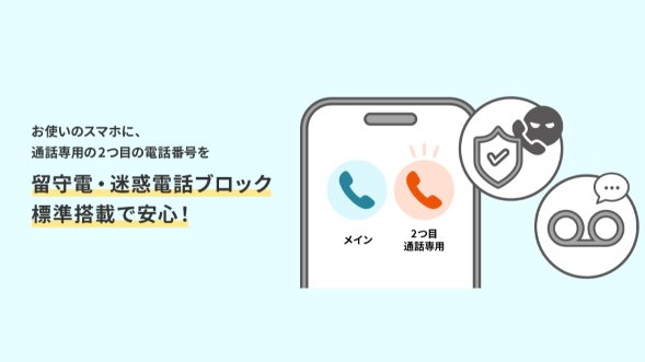 au「セカンドナンバー」開始。月額550円で1台のスマホで2つの番号を使い分け
