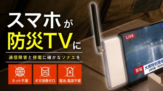 スマホに挿すだけワンセグ防災TV「ソナエデンパ」発表。マジックディスプレイテクノロジ