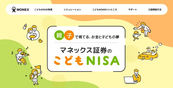 ドコモFG・マネックス証券と楽天証券、こどもNISA口座の事前受付を開始